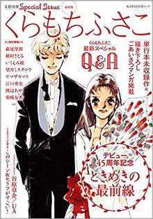 くらもちふさこ デビュー45周年記念 ときめきの最前線