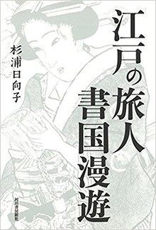 江戸の旅人 書国漫遊