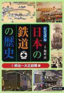 ビジュアル 日本の鉄道の歴史 1 明治～大正前期編
