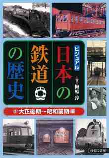ビジュアル 日本の鉄道の歴史 2 大正後期～昭和前期編