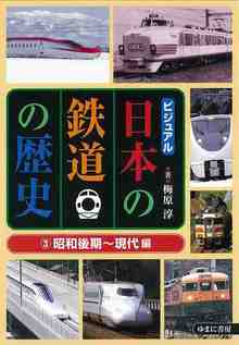 ビジュアル 日本の鉄道の歴史 3 昭和後期～現代編