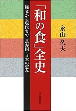 「和の食」全史 縄文から現代まで 長寿国・日本の恵み
