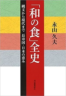 「和の食」全史 縄文から現代まで 長寿国・日本の恵み