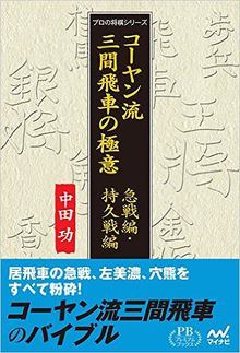 コーヤン流三間飛車の極意 急戦編・持久戦編