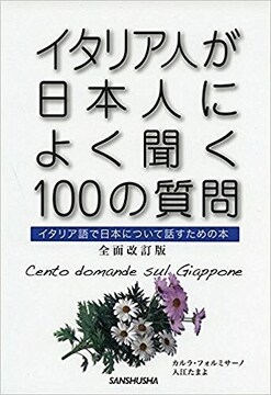 イタリア人が日本人によく聞く100の質問 改訂最新版