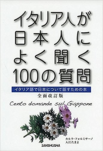 イタリア人が日本人によく聞く100の質問 改訂最新版