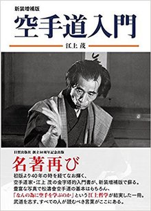 新装増補版 空手道入門