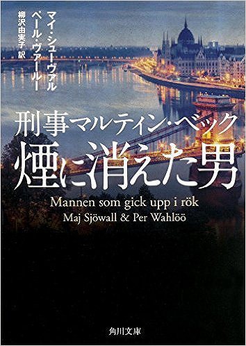 刑事マルティン・ベック 煙に消えた男