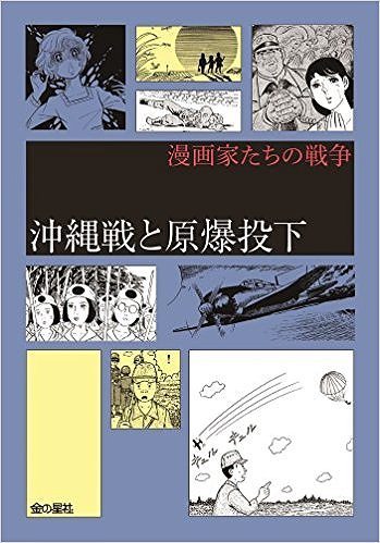 沖縄戦と原爆投下 漫画家たちの戦争 Ii期 中野晴行 監修 販売ページ 復刊ドットコム