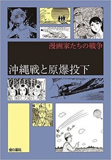 沖縄戦と原爆投下 ＜漫画家たちの戦争 II期＞
