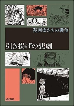 引き揚げの悲劇 ＜漫画家たちの戦争 II期＞