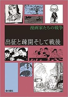 出征と疎開そして戦後 ＜漫画家たちの戦争 II期＞