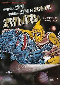 「たのしい幼稚園」オリジナル復刻版 宇宙猿人ゴリ 宇宙猿人ゴリ対スペクトルマン スペクトルマン