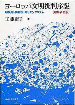 新装版 ヨーロッパ文明批判序説 植民地・共和国・オリエンタリズム
