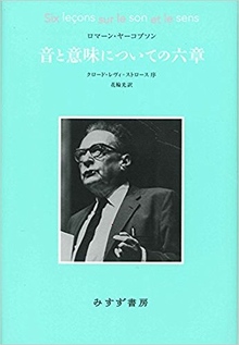 音と意味についての六章