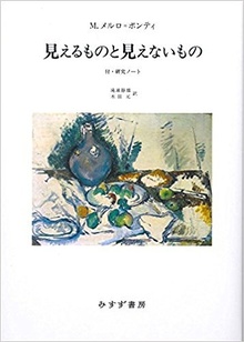 見えるものと見えないもの 付・研究ノート