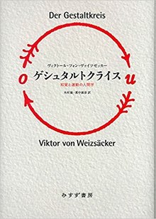 ゲシュタルトクライス 知覚と運動の人間学