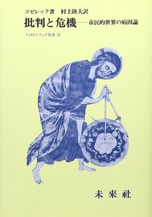 批判と危機 市民的世界の病因論