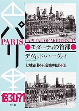 パリ モダニティの首都 新装版
