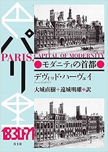 パリ モダニティの首都 新装版