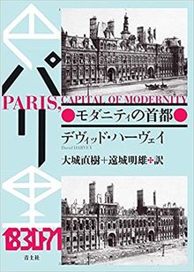 パリ モダニティの首都 新装版