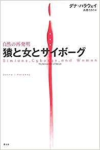 猿と女とサイボーグ 自然の再発明 新装版