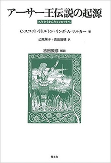 アーサー王伝説の起源 スキタイからキャメロットへ 新装版