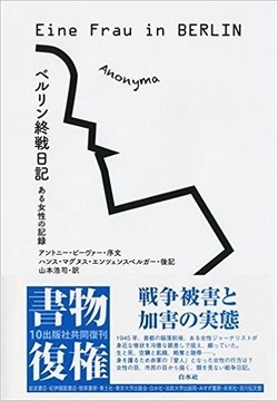ベルリン終戦日記 ある女性の記録