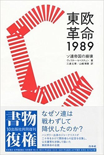 東欧革命1989 ソ連帝国の崩壊（ヴィクター・セベスチェン 著 ／ 三浦元