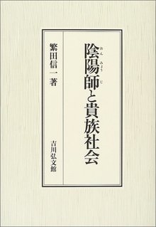 陰陽師と貴族社会