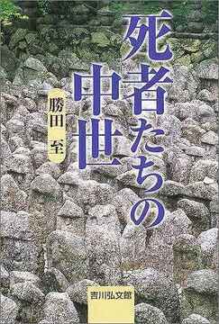 死者たちの中世