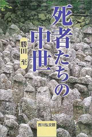 死者たちの中世