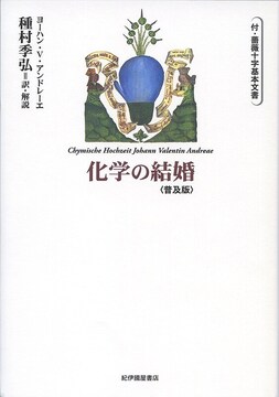 化学の結婚 付・薔薇十字基本文書 普及版