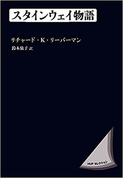 スタインウェイ物語