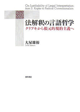 法解釈の言語哲学 クリプキから根源的規約主義へ