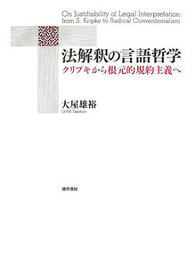 法解釈の言語哲学 クリプキから根源的規約主義へ