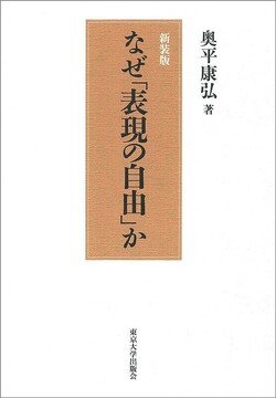 新装版 なぜ「表現の自由」か