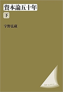 資本論五十年 下