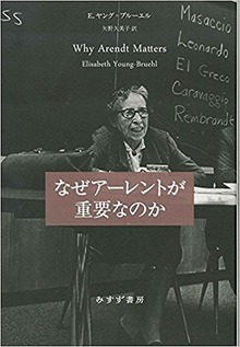 なぜアーレントが重要なのか