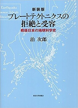 新装版 プレートテクトニクスの拒絶と受容 戦後日本の地球科学史
