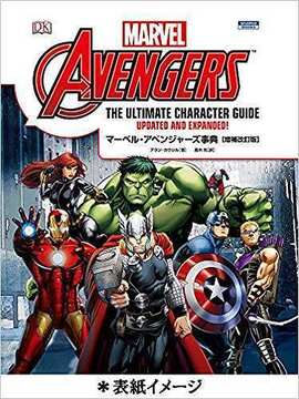 マーベル・アベンジャーズ事典 増補改訂版