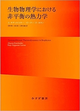 生物物理学における非平衡の熱力学 新装版