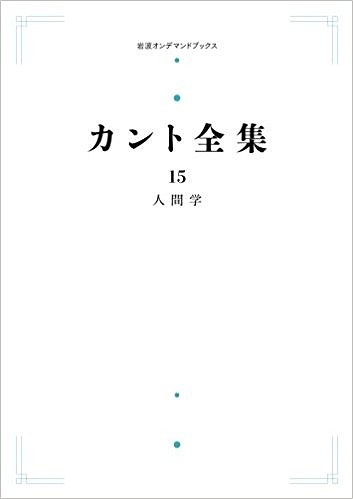 人間学 ＜カント全集 15＞
