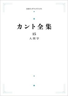 人間学 ＜カント全集 15＞