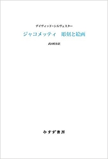ジャコメッティ 彫刻と絵画