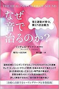 なぜ音で治るのか？ 音と波動が持つ、驚くべき治癒力