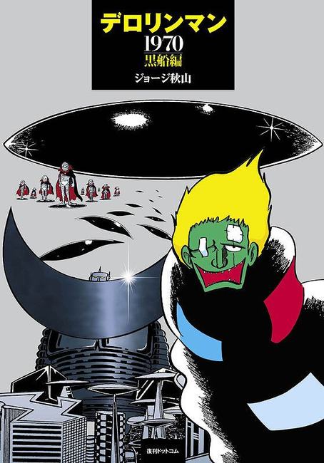 【受注生産品】 デロリンマン 1970・黒船編（ジョージ秋山）』 販売ページ 青年