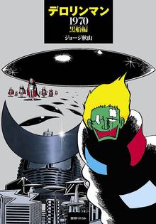 デロリンマン 1970・黒船編 イメージ