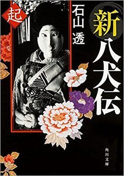 新八犬伝 起