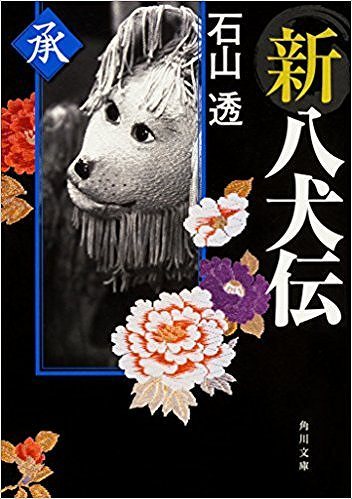新八犬伝 承